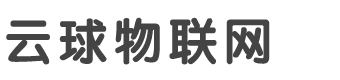 杭州云球物聯(lián)網(wǎng)技術有限公司